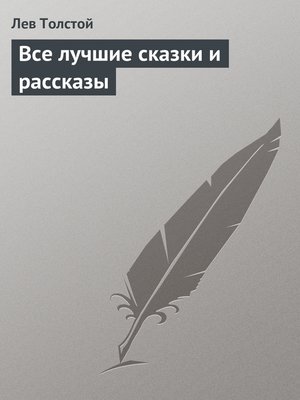 cover image of Все лучшие сказки и рассказы